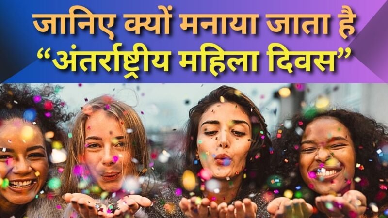 International Women’s day: अंतरराष्ट्रीय महिला दिवस: इतिहास, महत्व और उत्सव 👇👇