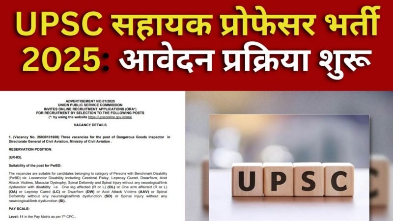 UPSC Assistant Professor Recruitment 2025: UPSC सहायक प्रोफेसर भर्ती 2025: आवेदन प्रक्रिया शुरू, जानें पूरी जानकारी