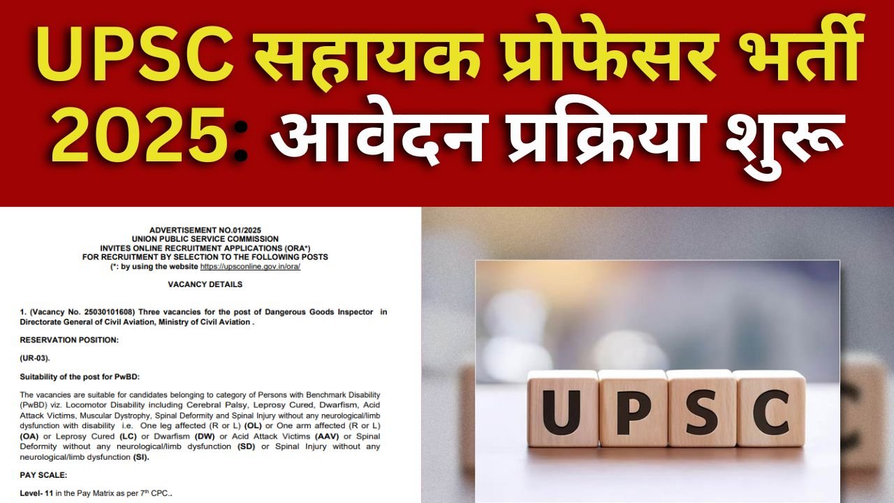 UPSC Assistant Professor Recruitment 2025: UPSC सहायक प्रोफेसर भर्ती 2025: आवेदन प्रक्रिया शुरू, जानें पूरी जानकारी