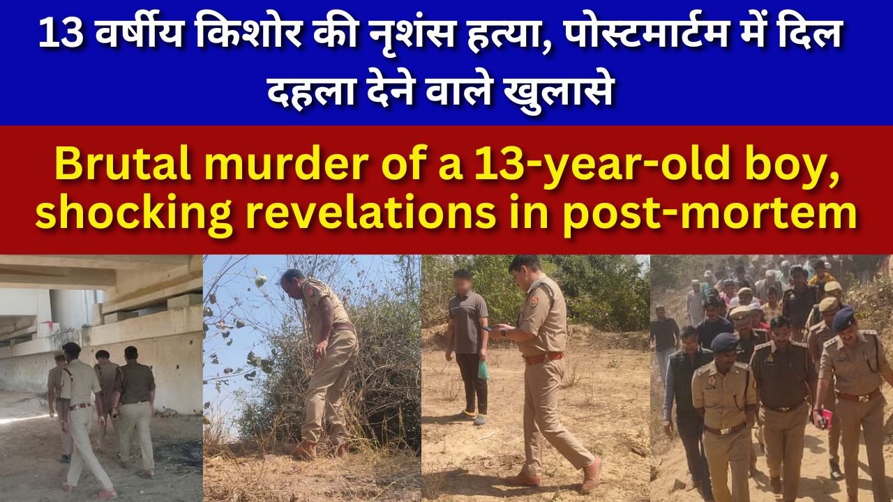 Kanpur: 13 वर्षीय किशोर की नृशंस हत्या, पोस्टमार्टम में दिल दहला देने वाले खुलासे