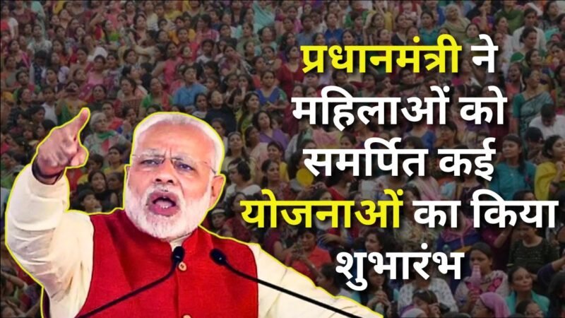 Prime minister: प्रधानमंत्री मोदी ने महिलाओं को समर्पित योजनाओं का शुभारंभ किया