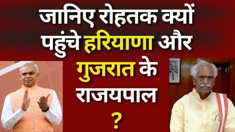 Know why the governors of Haryana and Gujarat reached Rohtak, जानिए रोहतक क्यों पहुंचे हरियाणा और गुजरात के राजयपाल