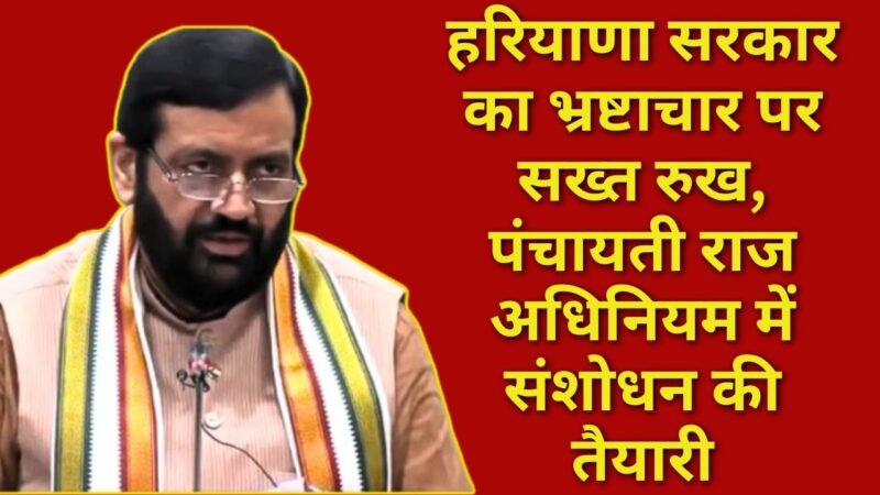 Haryana government takes tough stand on corruption, preparations underway to amend Panchayati Raj Act: हरियाणा सरकार का भ्रष्टाचार पर सख्त रुख, पंचायती राज अधिनियम में संशोधन की तैयारी