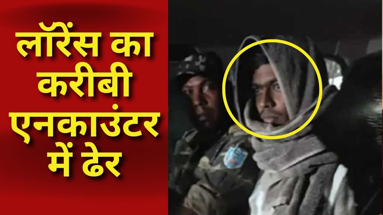 Gangster Aman Sahu Encounter: लॉरेंस का करीबी अमन साहू एनकाउंटर में ढेर