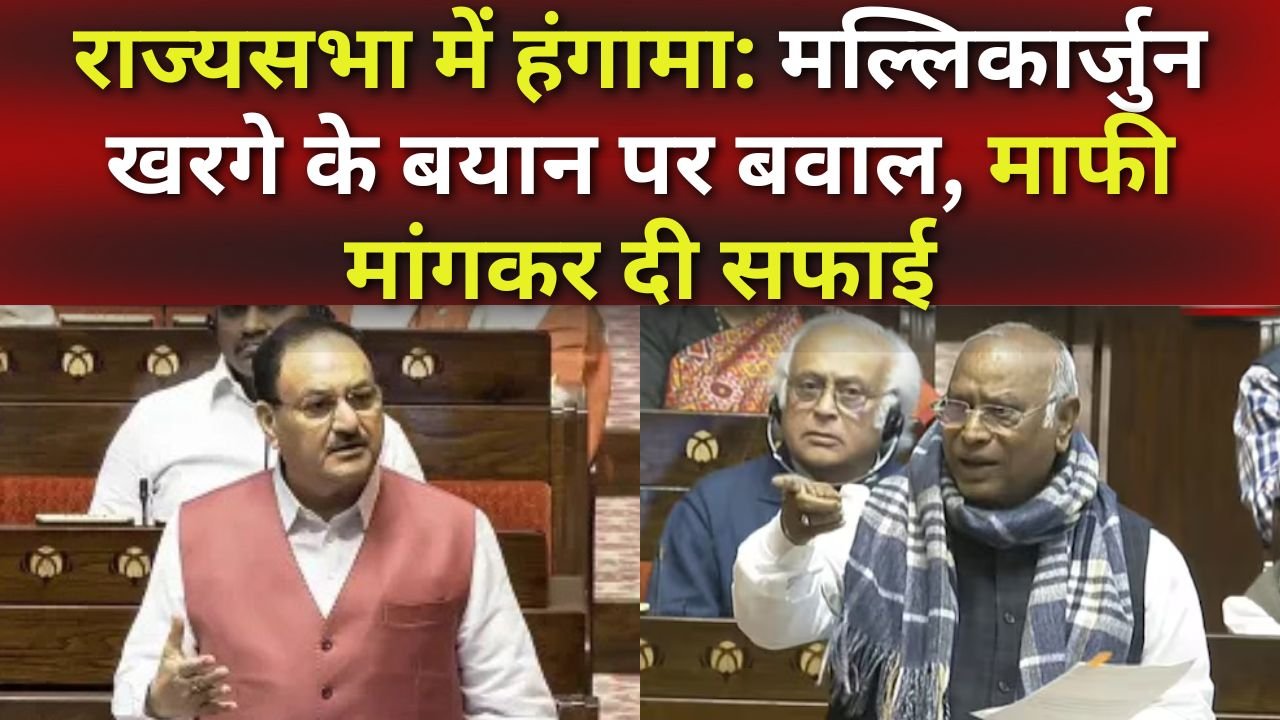 राज्यसभा में हंगामा: मल्लिकार्जुन खरगे के बयान पर बवाल, माफी मांगकर दी सफाई