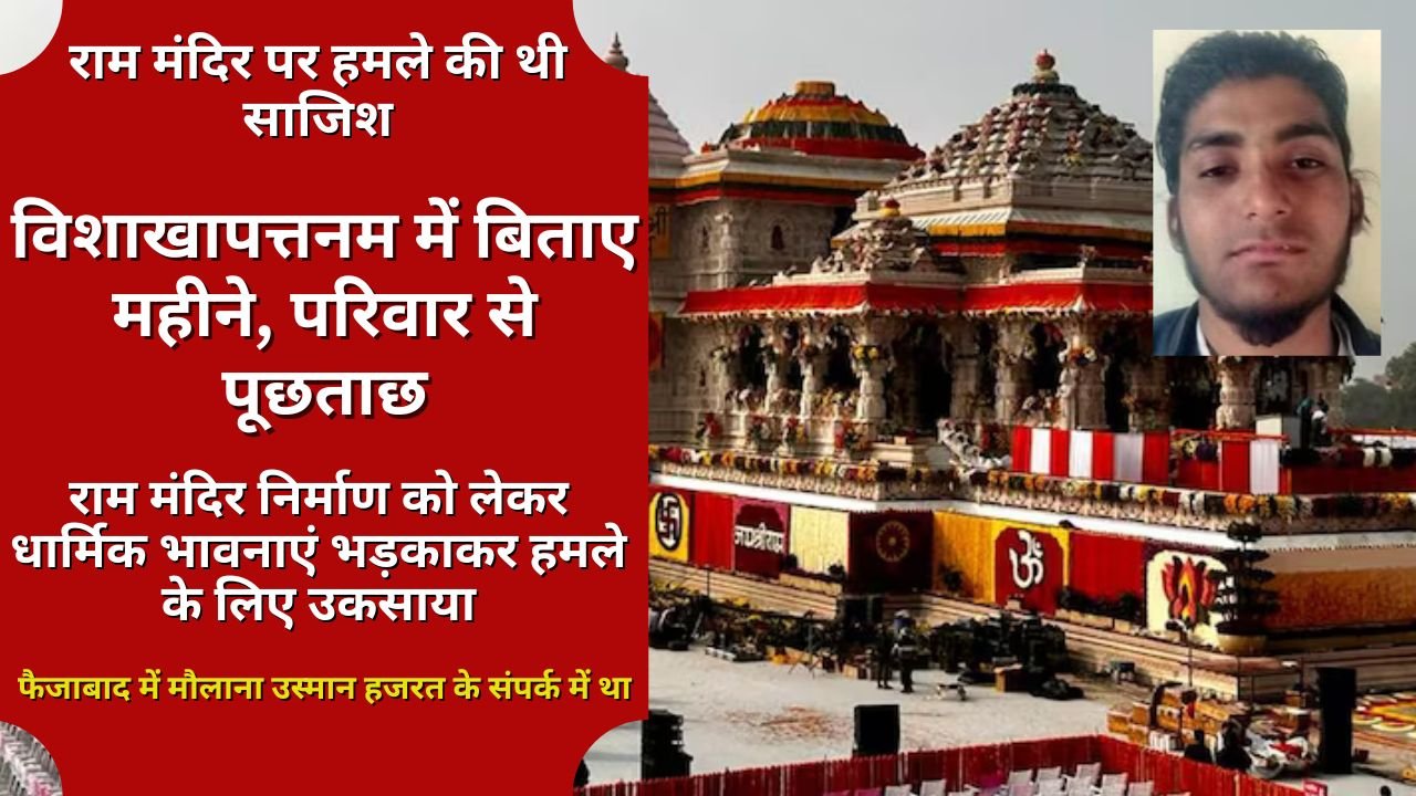 Ram mandir: क्यों रची राम मंदिर पर हमले की थी साजिश