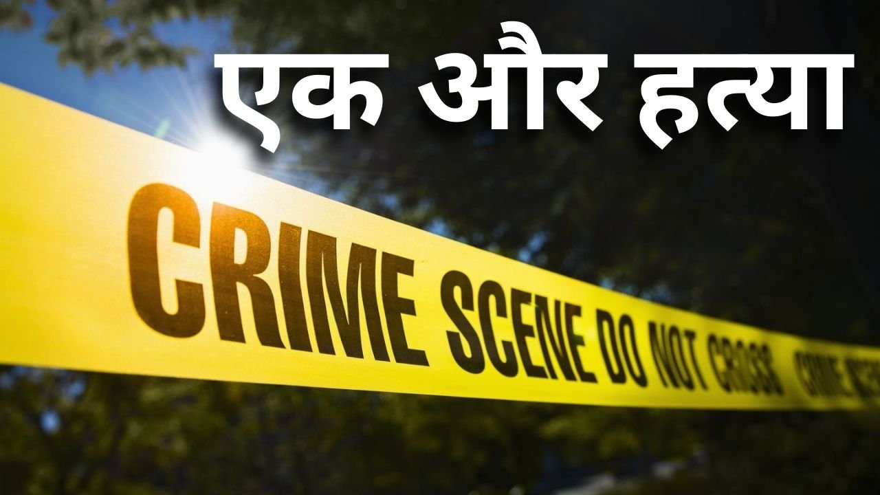 Haryana news: हिमानी नरवाल हत्याकांड की गुत्थी अभी सुलझी भी नहीं थी कि एक और हत्या से मचा हड़कंप 👇👇👇