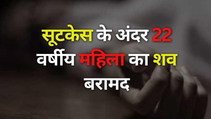 Haryana News: सूटकेस के अंदर 22 वर्षीय महिला का शव बरामद