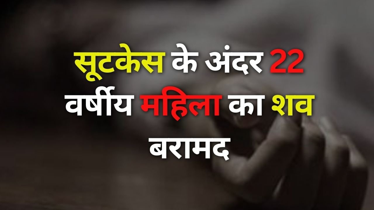 Haryana News: सूटकेस के अंदर 22 वर्षीय महिला का शव बरामद