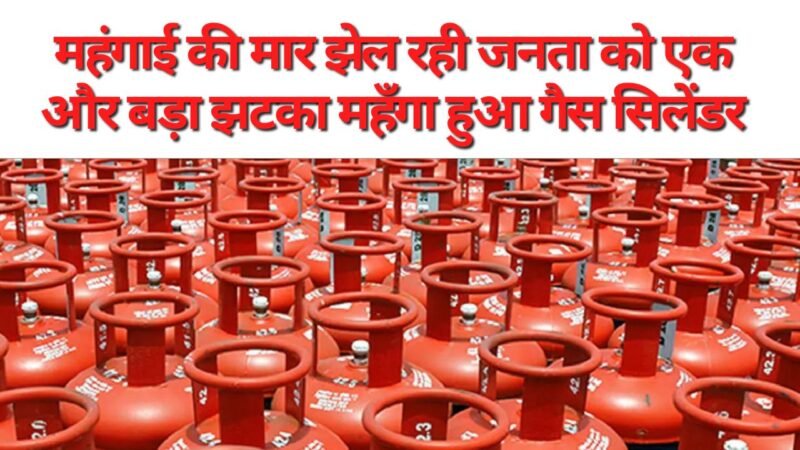 LPG cylinder prices hiked: महंगाई की मार झेल रही जनता को एक और बड़ा झटका महँगा हुआ गैस सिलेंडर