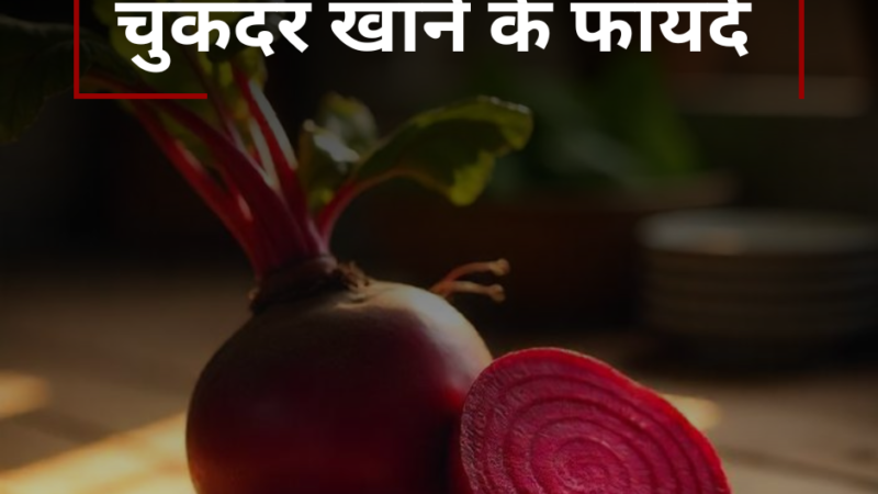 चुकंदर Beetroot खाने के फायदे