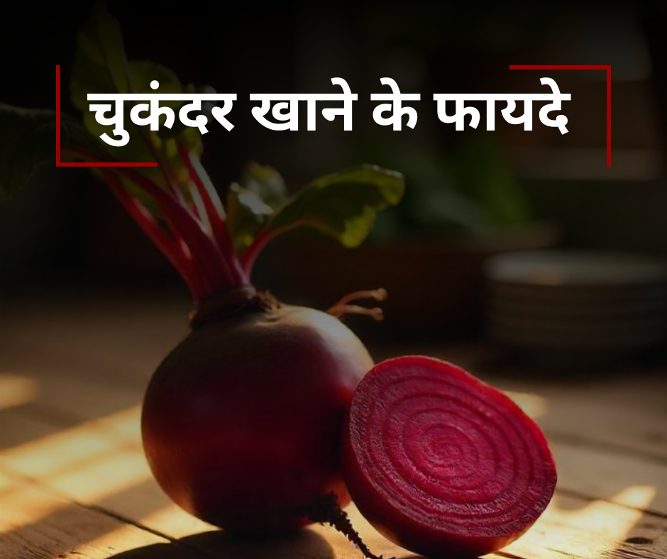 चुकंदर Beetroot खाने के फायदे