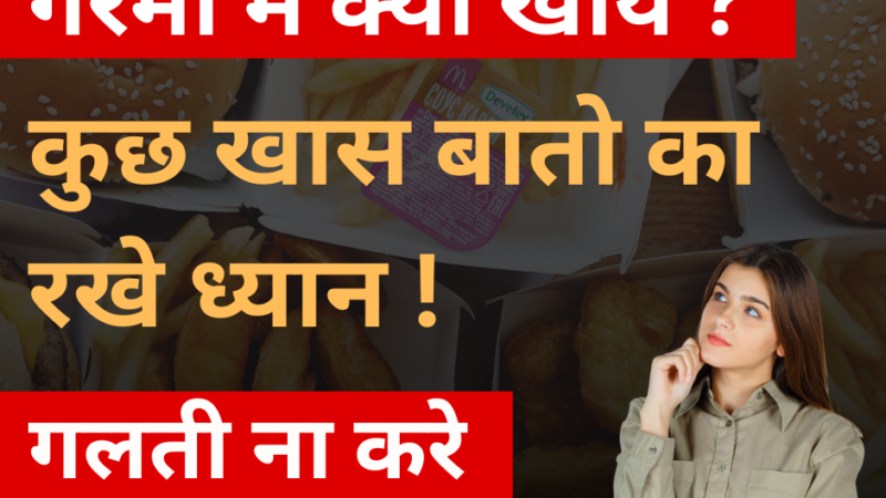 क्या खाने से बचे गर्मियों में ?