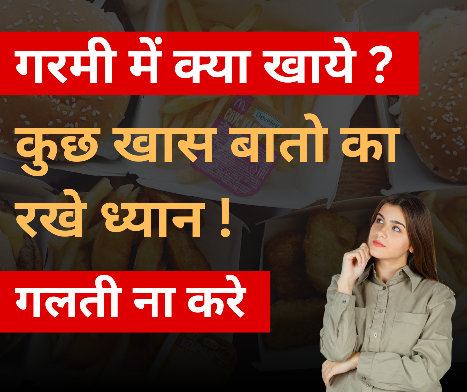 क्या खाने से बचे गर्मियों में ?