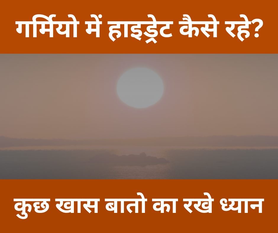 गर्मियों में हाइड्रेट रहने के आसान उपाय