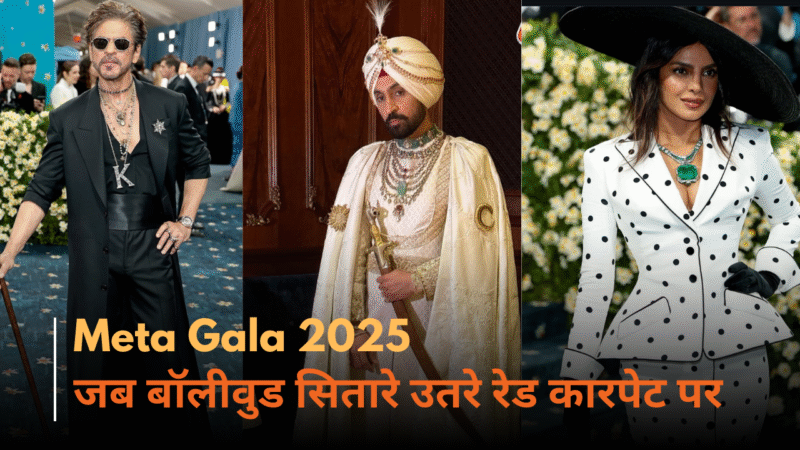 Meta Gala 2025 :- बॉलीवुड स्टार्स ने जीता सबका दिल